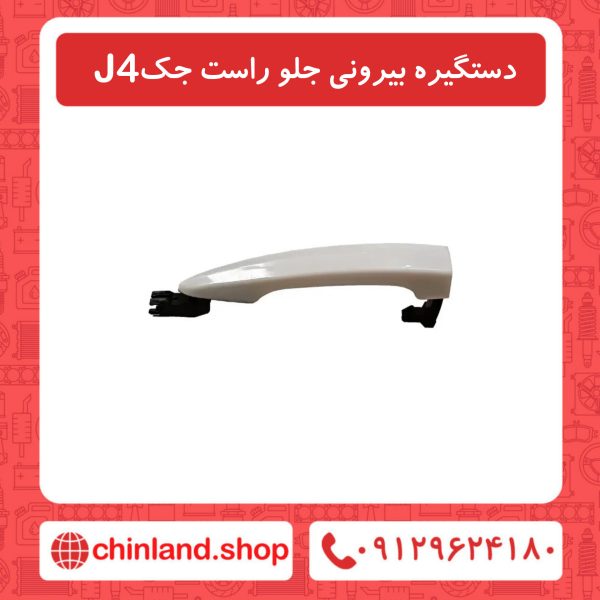دستگیره بیرونی جلو راست جک J4