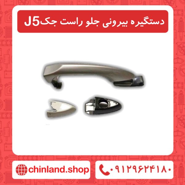 دستگیره بیرونی جلو راست جک J5
