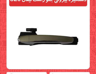دستگیره بیرونی جلو راست لیفان 820