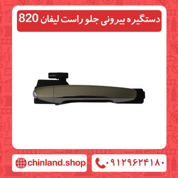دستگیره بیرونی جلو راست لیفان 820