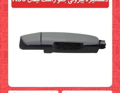 دستگیره بیرونی جلو راست لیفان X50