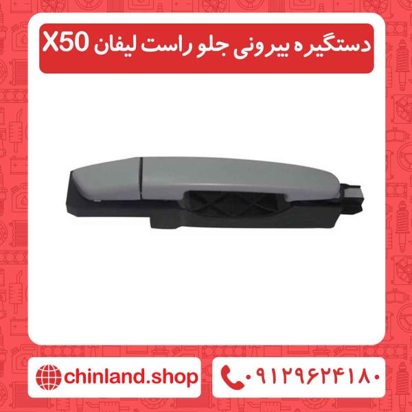 دستگیره بیرونی جلو راست لیفان X50