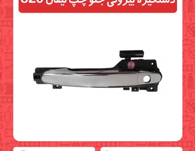 دستگیره بیرونی جلو چپ لیفان 820