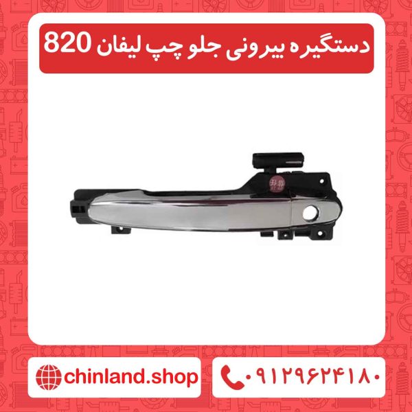 دستگیره بیرونی جلو چپ لیفان 820