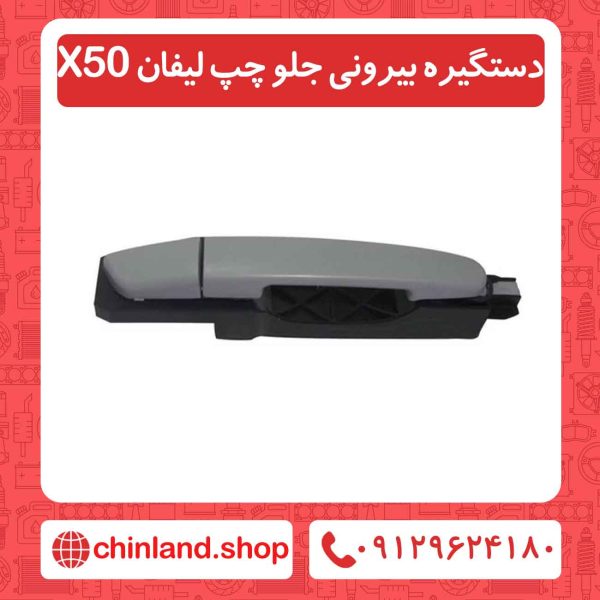 دستگیره بیرونی جلو چپ لیفان X50