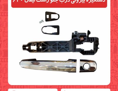 دستگیره بیرونی درب جلو راست لیفان 620