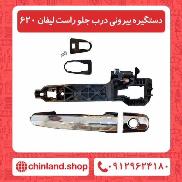 دستگیره بیرونی درب جلو راست لیفان 620