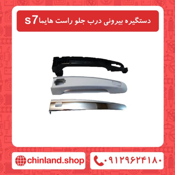 دستگیره بیرونی درب جلو راست هایما s7