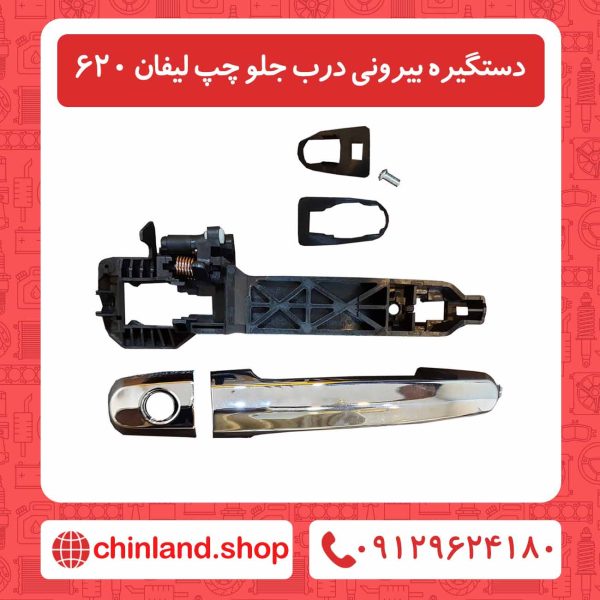 دستگیره بیرونی درب جلو چپ لیفان 620