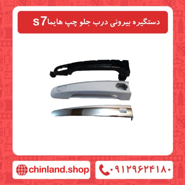 دستگیره بیرونی درب جلو چپ هایما s7