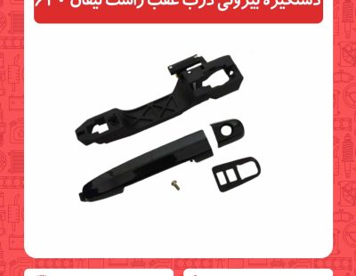 دستگیره بیرونی درب عقب راست لیفان 620