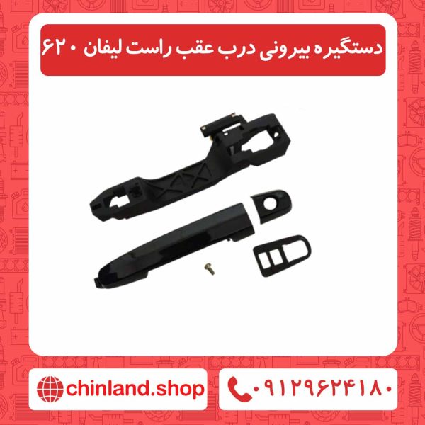 دستگیره بیرونی درب عقب راست لیفان 620