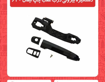 دستگیره بیرونی درب عقب چپ لیفان 620