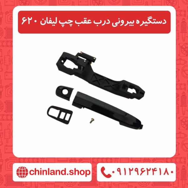 دستگیره بیرونی درب عقب چپ لیفان 620