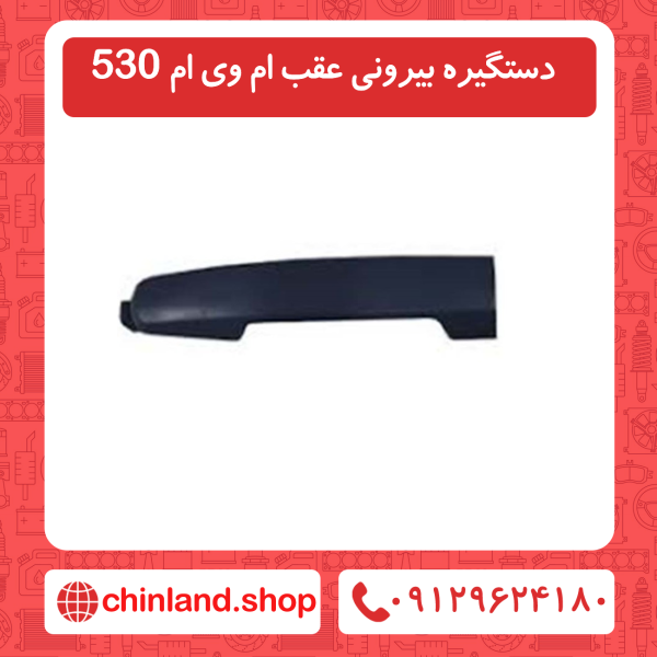 دستگیره بیرونی عقب ام وی ام 530