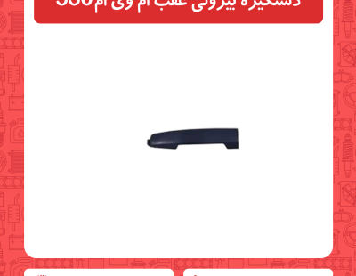 دستگیره بیرونی عقب ام وی ام 530