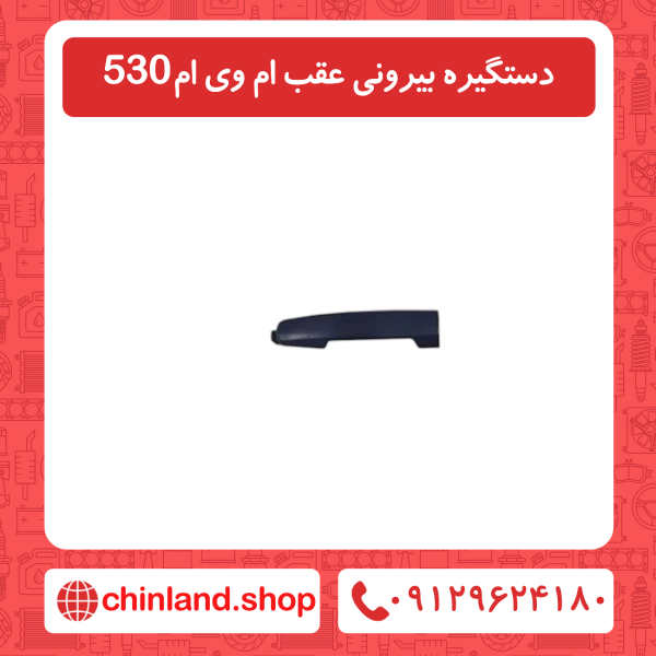 دستگیره بیرونی عقب ام وی ام 530