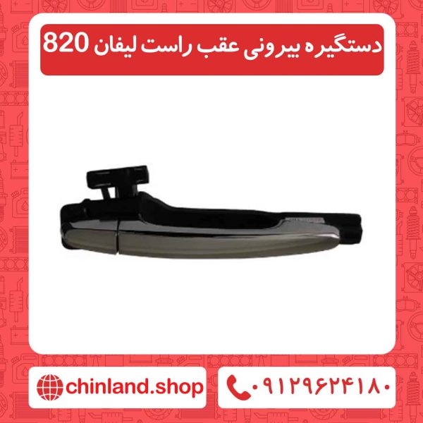 دستگیره بیرونی عقب راست لیفان 820
