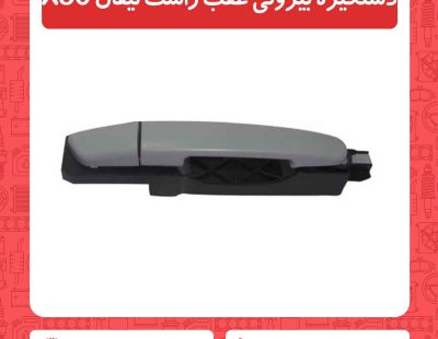 دستگیره بیرونی عقب راست لیفان X50
