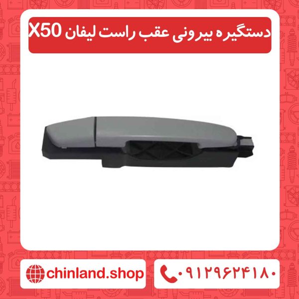 دستگیره بیرونی عقب راست لیفان X50