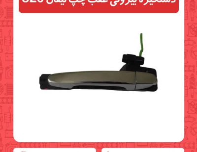 دستگیره بیرونی عقب چپ لیفان 820