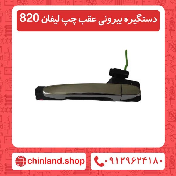 دستگیره بیرونی عقب چپ لیفان 820