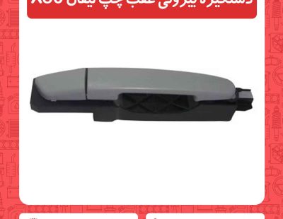 دستگیره بیرونی عقب چپ لیفان X50