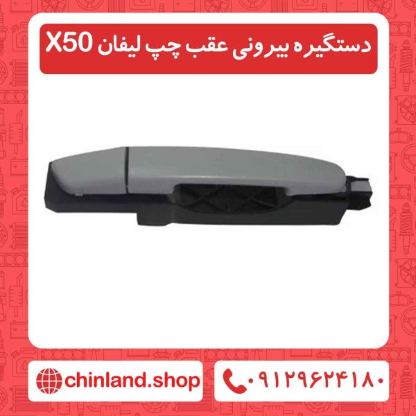 دستگیره بیرونی عقب چپ لیفان X50