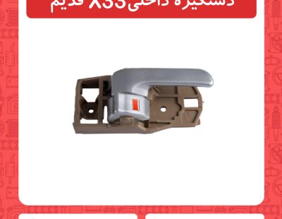 دستگیره داخلی X33 قدیم