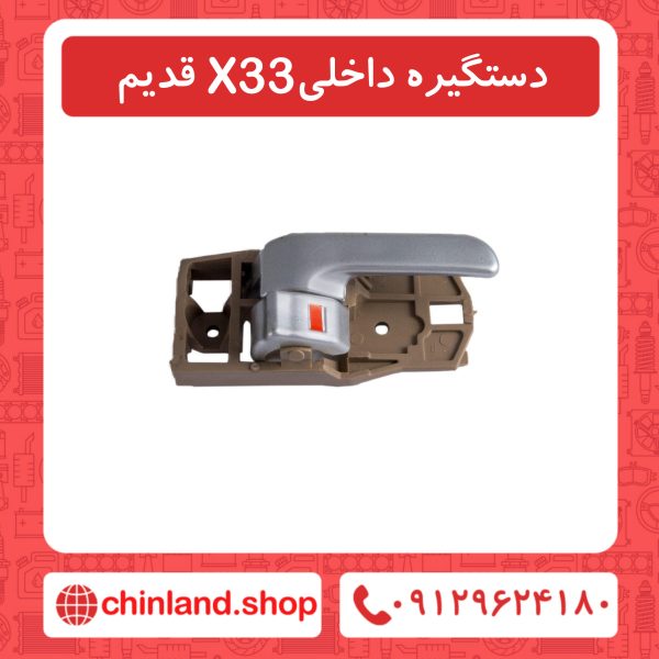 دستگیره داخلی X33 قدیم