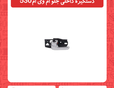 دستگیره داخلی جلو ام وی ام530