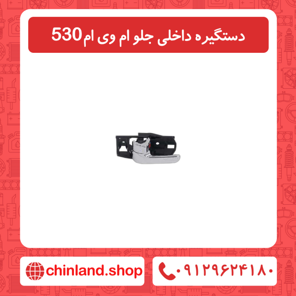 دستگیره داخلی جلو ام وی ام530