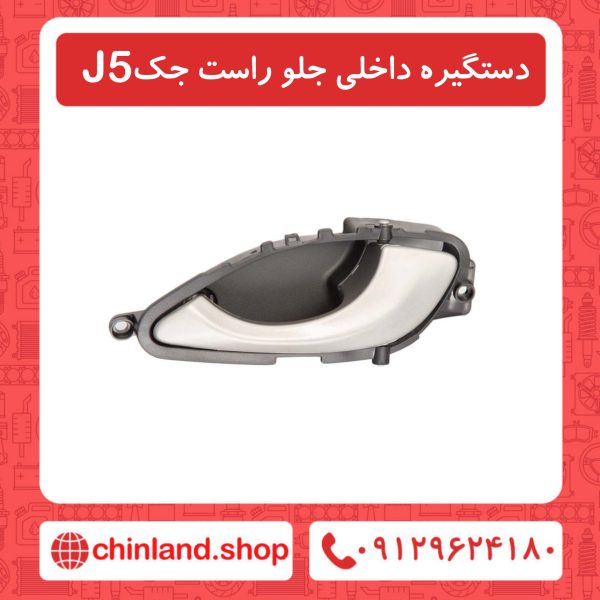 دستگیره داخلی جلو راست جک J5