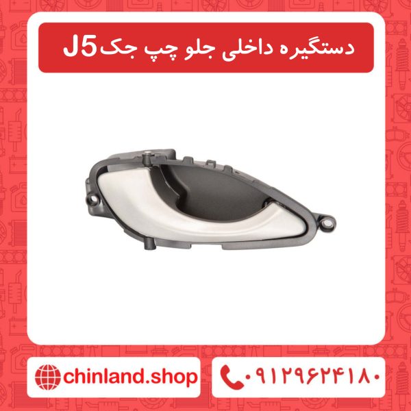 دستگیره داخلی جلو چپ جک J5