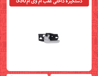 دستگیره داخلی عقب ام وی ام 530