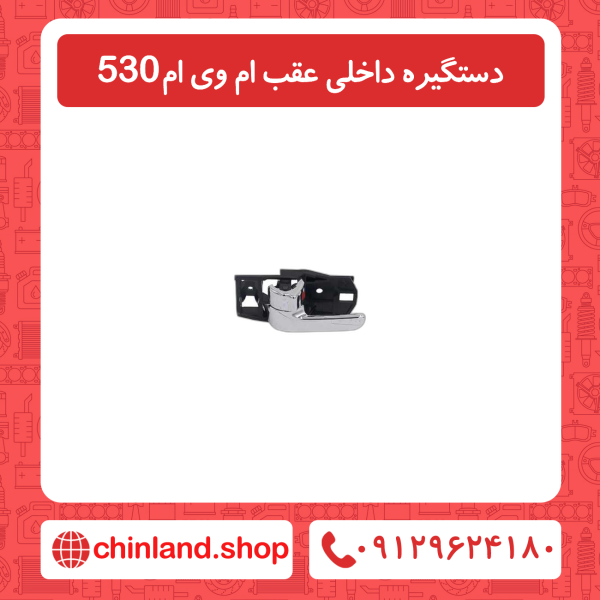 دستگیره داخلی عقب ام وی ام 530