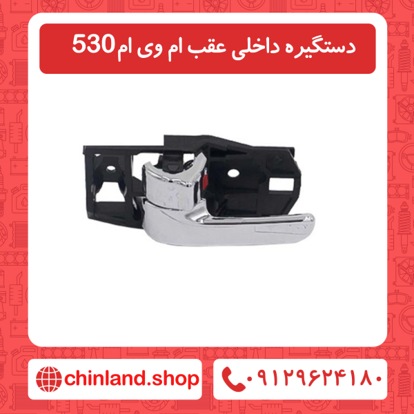 دستگیره داخلی عقب ام وی ام 530