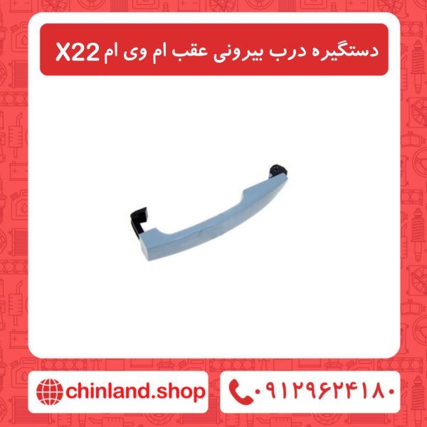 دستگیره درب بیرونی عقب ام وی ام