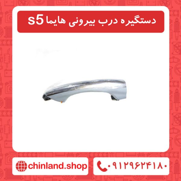 دستگیره درب بیرونی هایما s5