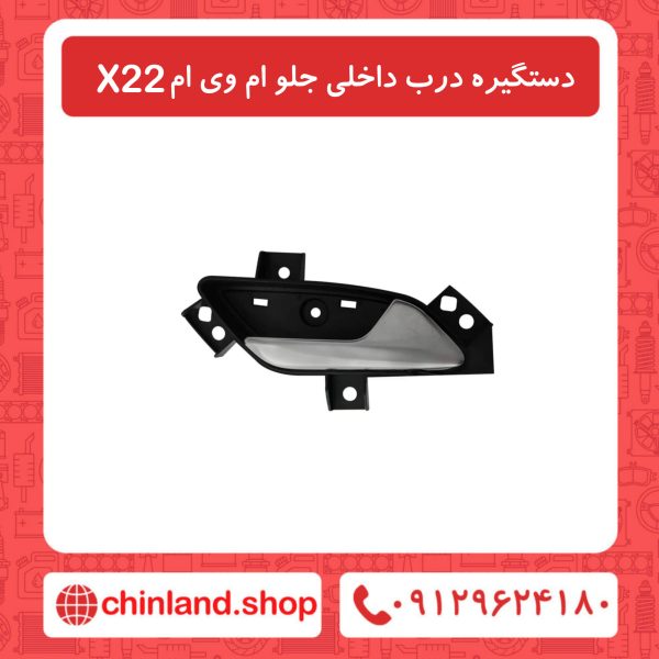 دستگیره درب داخلی جلو ام وی ام x22