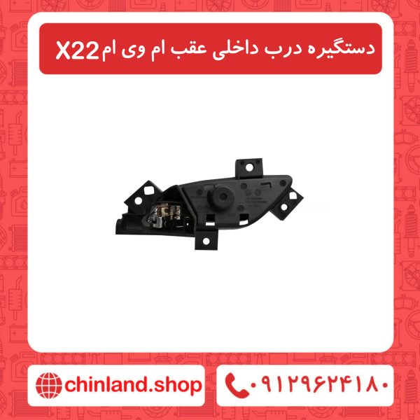 دستگیره درب داخلی عقب ام وی ام x22