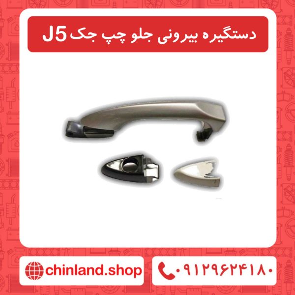 دستیگره بیرونی جلو چپ جک J5