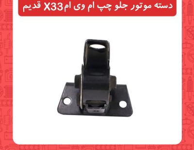 دسده موتور جلو چپ ام وی ان X33 قدیم