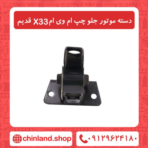 دسده موتور جلو چپ ام وی ان X33 قدیم