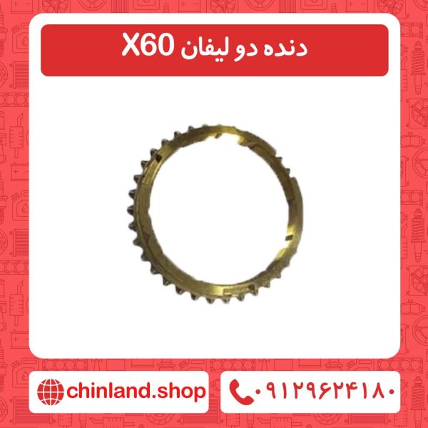 دنده دو لیفان X60