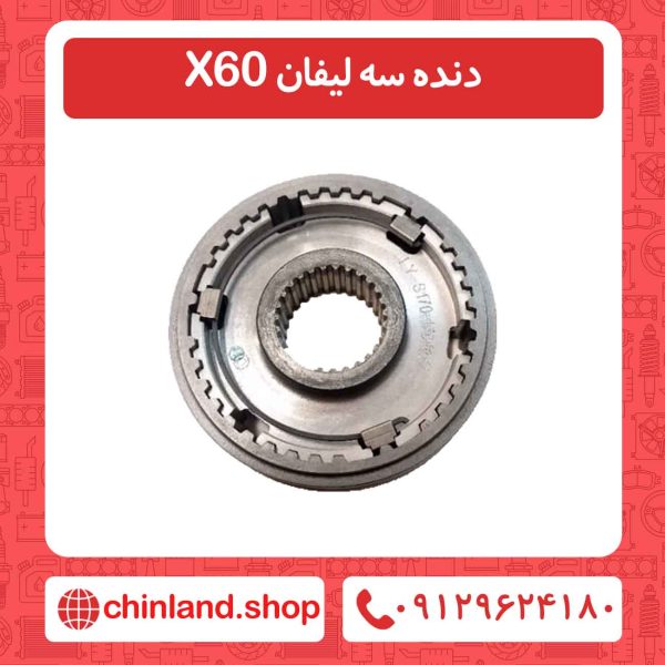 دنده سه لیفان X60