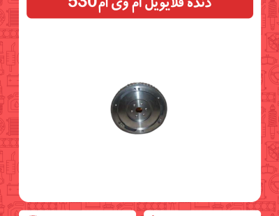 دنده فلاویل ام وی ام 530