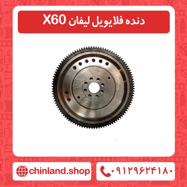 دنده فلایویل لیفان X60