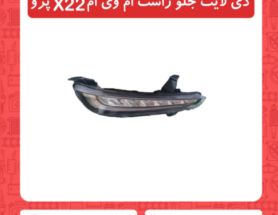 دی لایت جلو راست ام وی ام X22 پرو