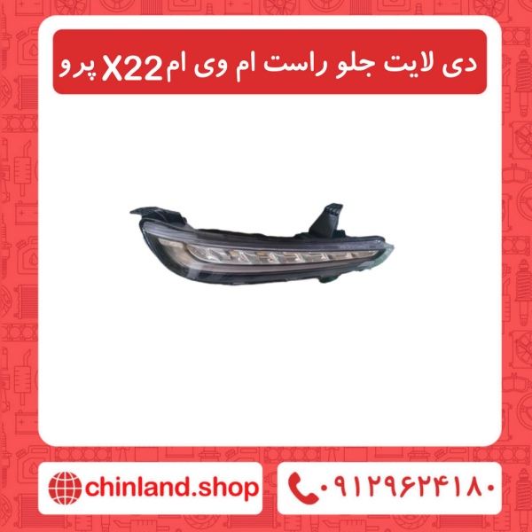 دی لایت جلو راست ام وی ام X22 پرو